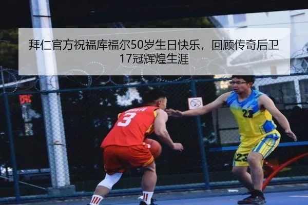 拜仁官方祝福库福尔50岁生日快乐，回顾传奇后卫17冠辉煌生涯