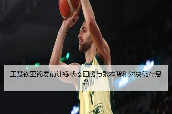 王楚钦亚锦赛前训练状态回暖与张本智和对决仍存悬念 | NG28