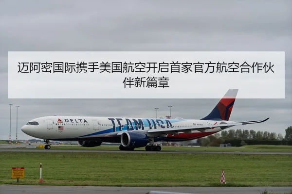 迈阿密国际携手美国航空开启首家官方航空合作伙伴新篇章 | NG28