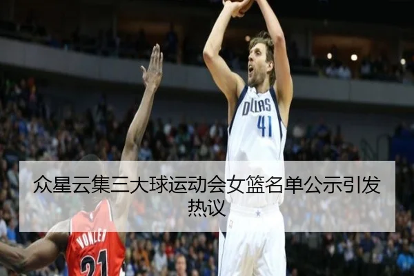 众星云集三大球运动会女篮名单公示引发热议 | NG28